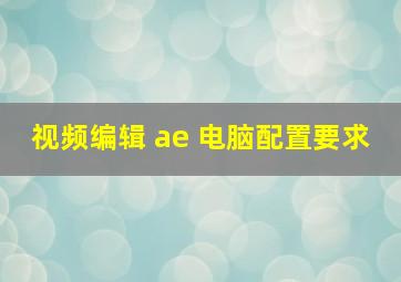 视频编辑 ae 电脑配置要求